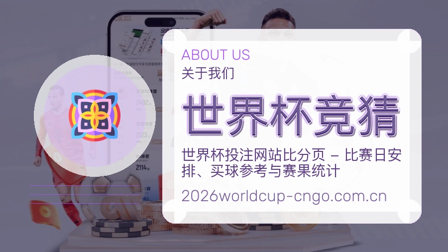 世界杯竞猜赛事资讯整理说明