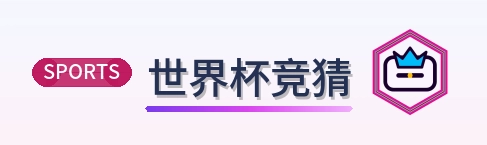 世界杯竞猜 LOGO